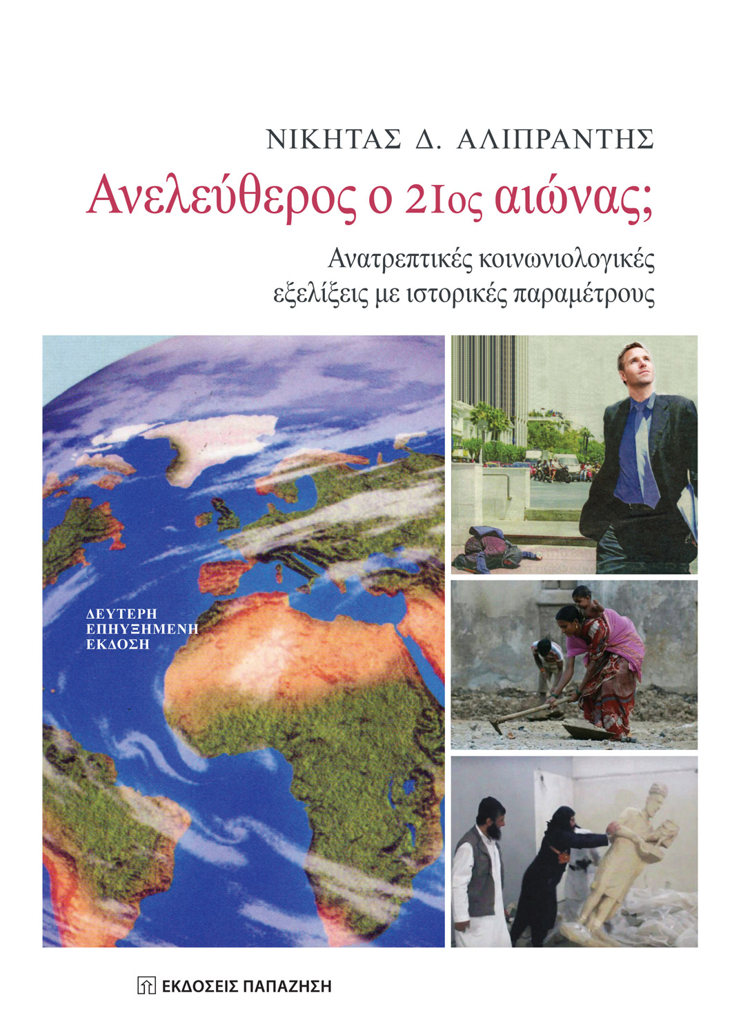 Ανελεύθερος ο 21ος αιώνας;