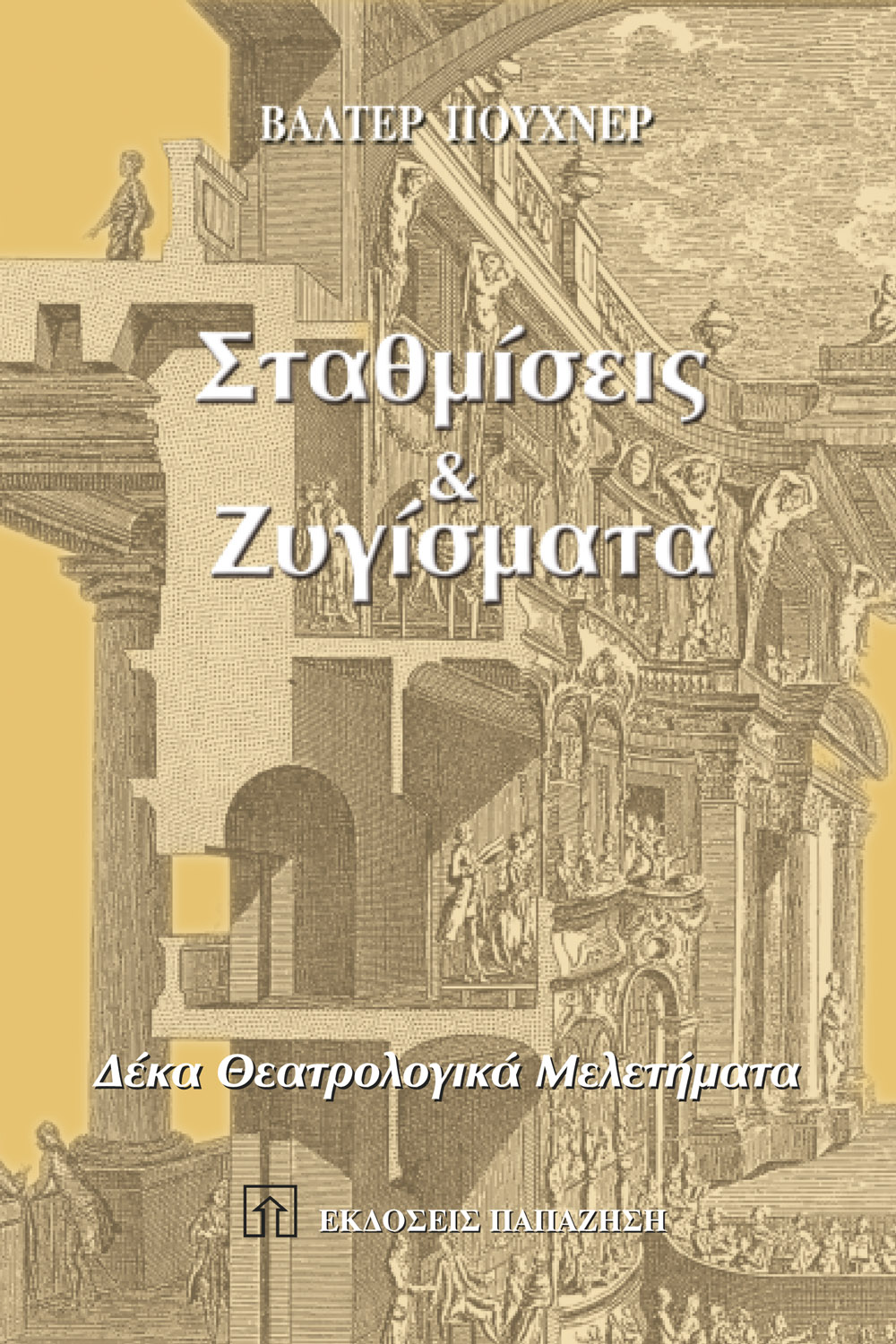 Σταθμίσεις και ζυγίσματα