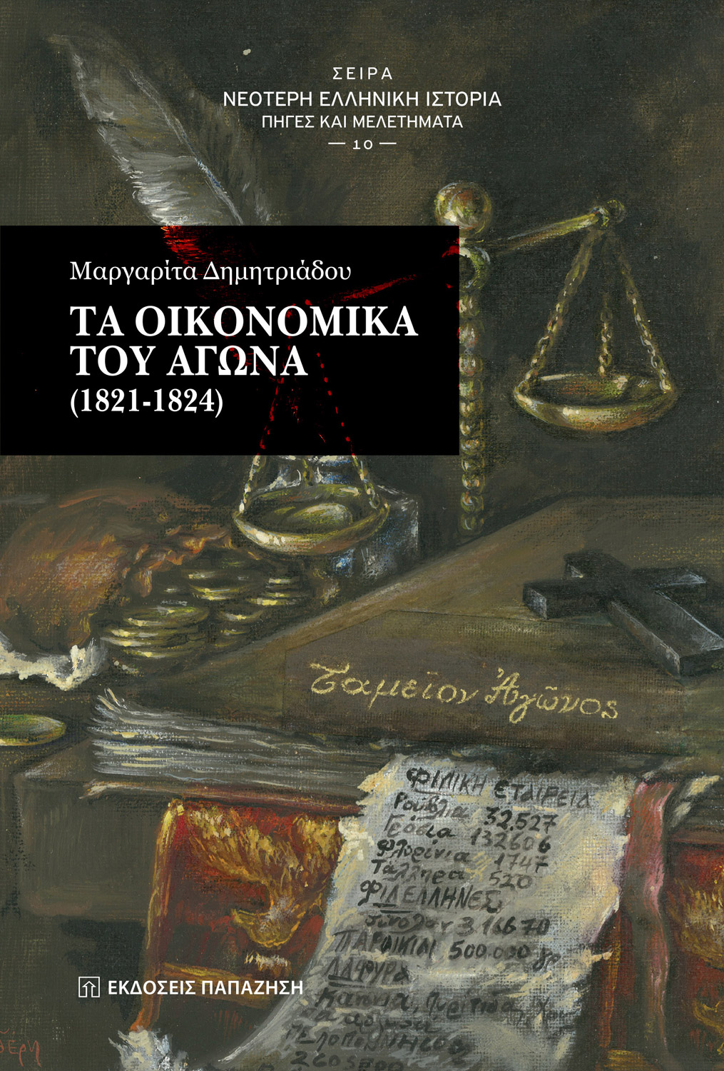 Τα οικονομικά του Αγώνα 1821-1824