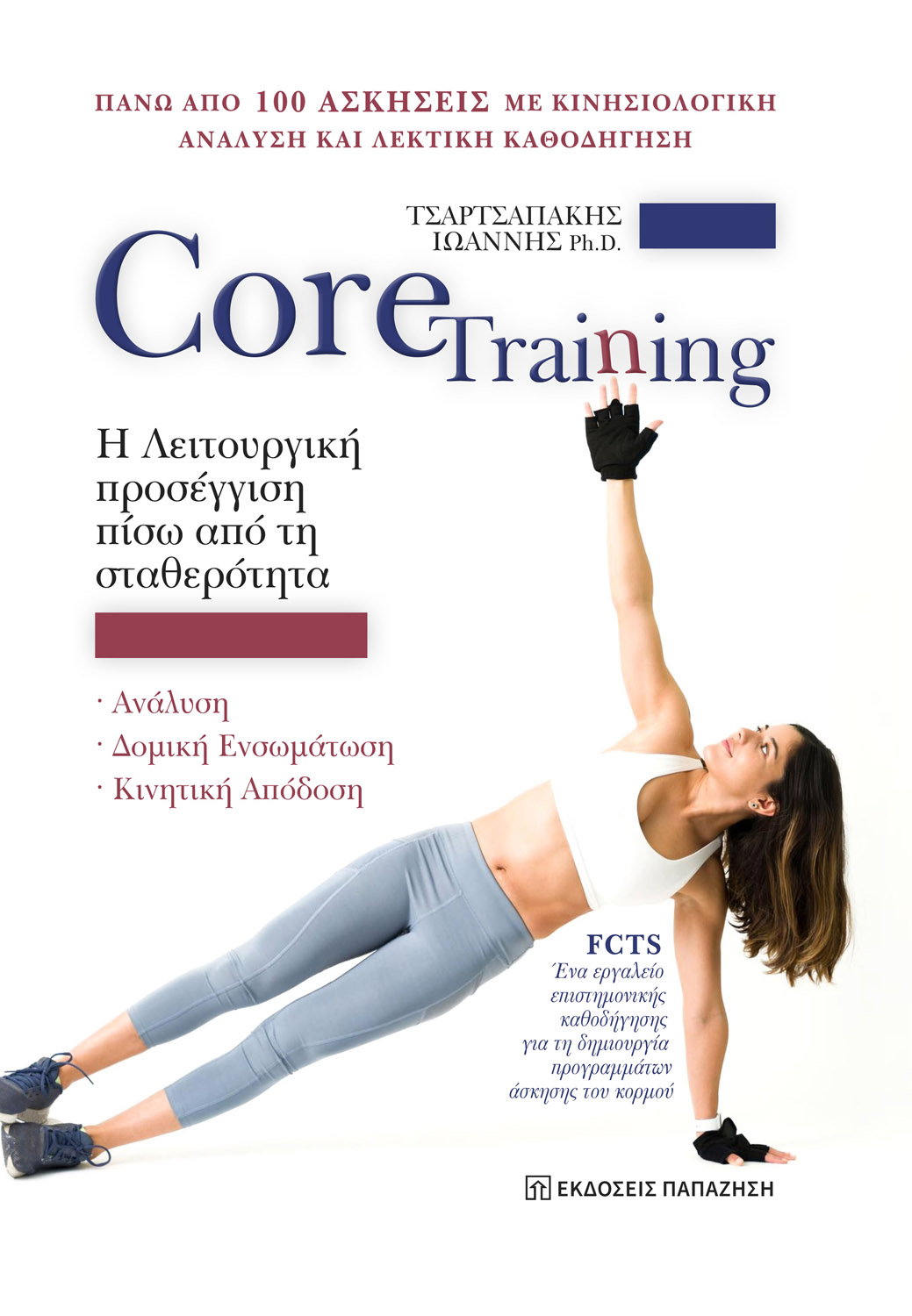 Core Training: Η λειτουργική προσέγγιση πίσω από τη σταθερότητα