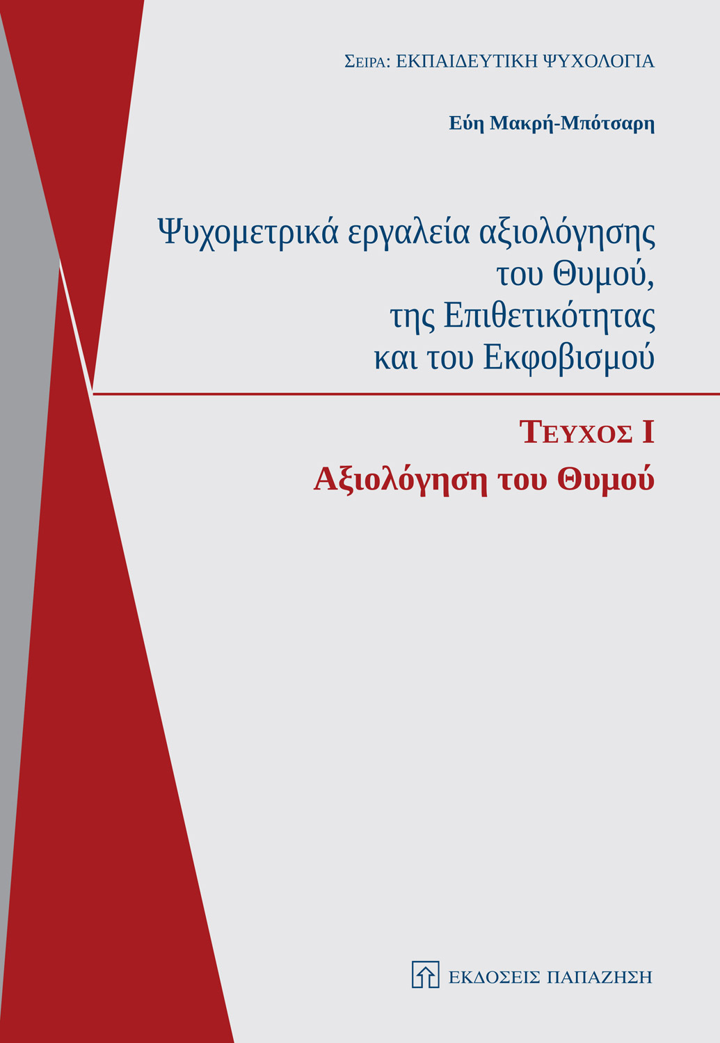 Ψυχομετρικά εργαλεία αξιολόγησης του θυμού, της επιθετικότητας και του εκφοβισμού