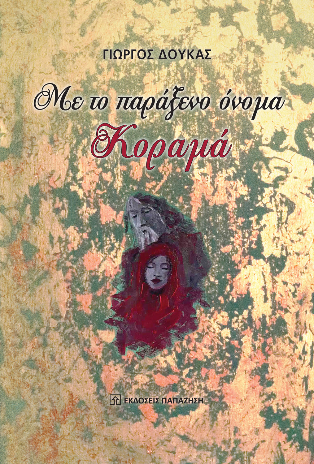 Με το παράξενο όνομα Κοραμά
