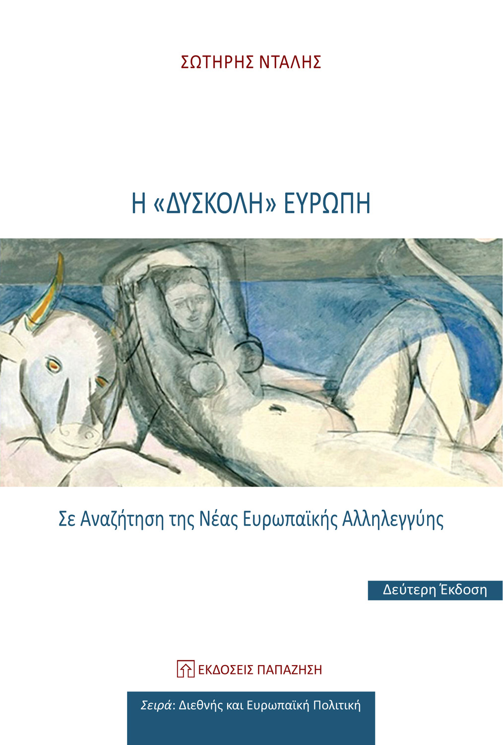 Η "δύσκολη" Ευρώπη