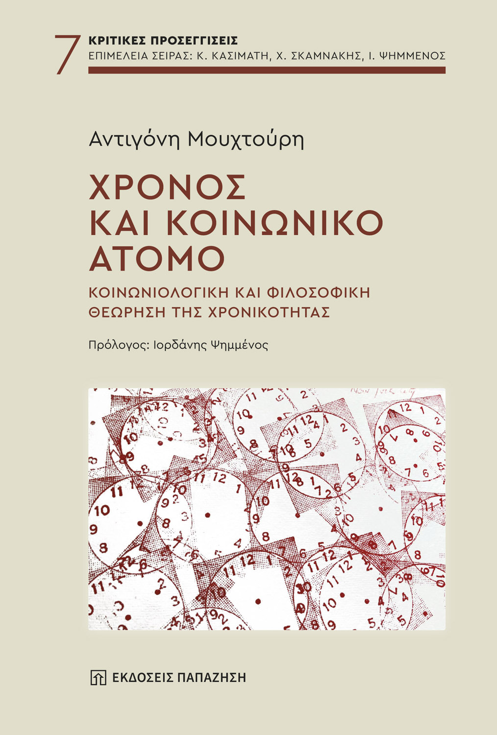 Χρόνος και κοινωνικό άτομο