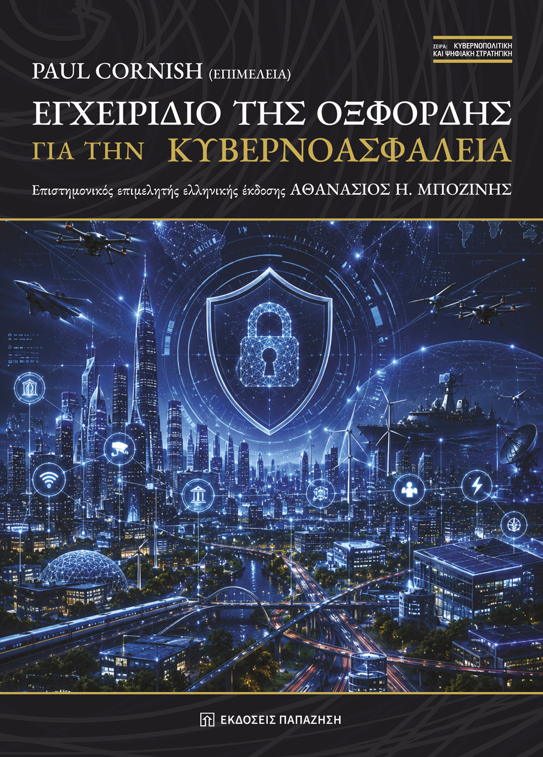 Εγχειρίδιο της Οξφόρδης για την κυβερνοασφάλεια