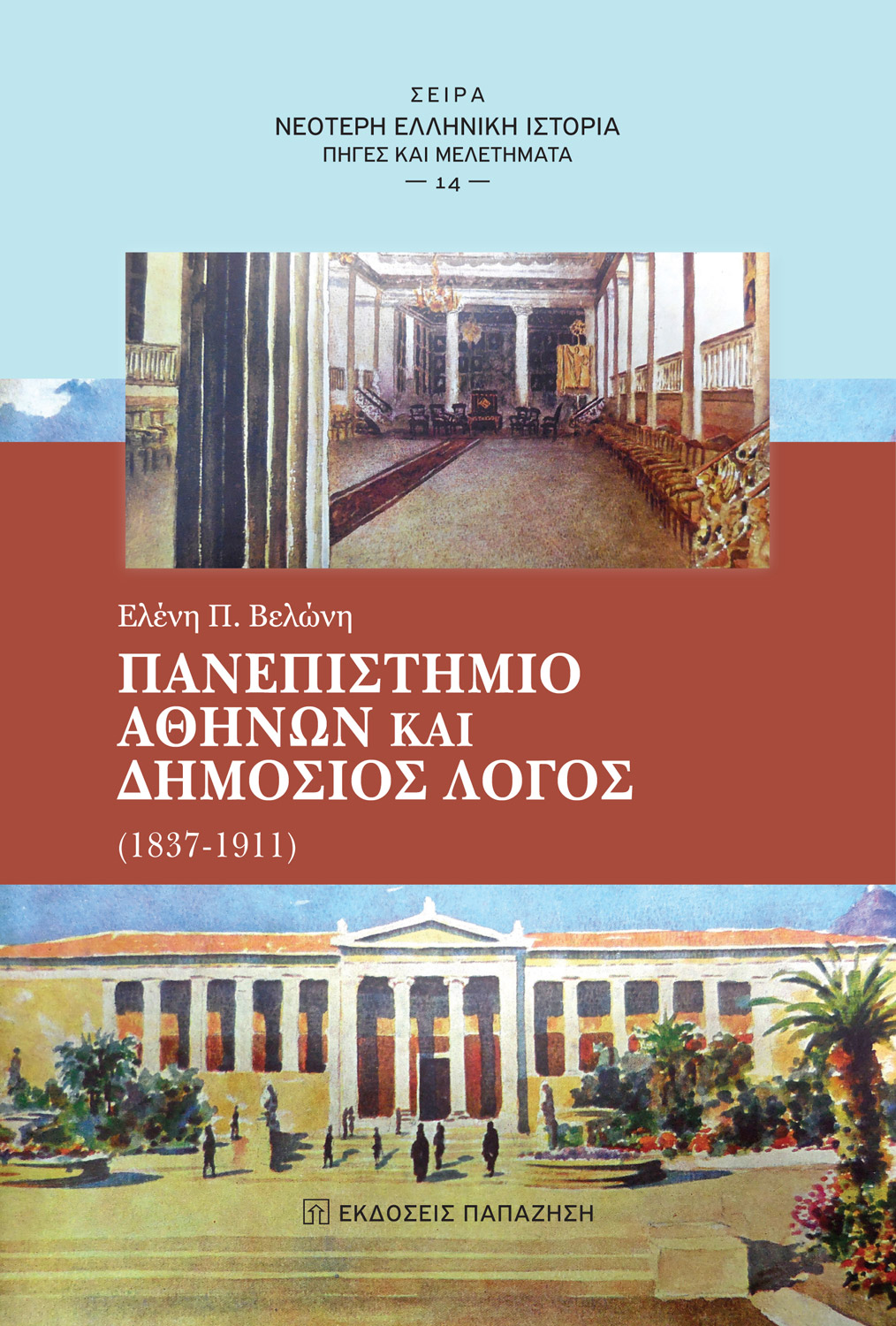 Πανεπιστήμιο Αθηνών και δημόσιος λόγος (1837-1911)