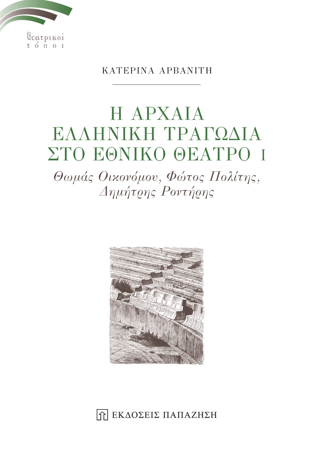 Η Αρχαία Ελληνική Τραγωδία στο Εθνικό Θέατρο I