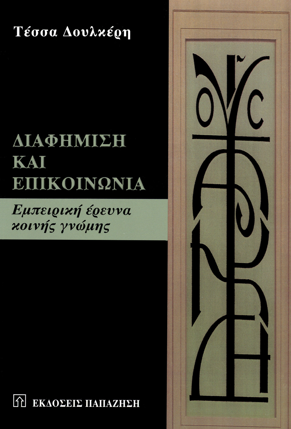 Διαφήμιση και επικοινωνία