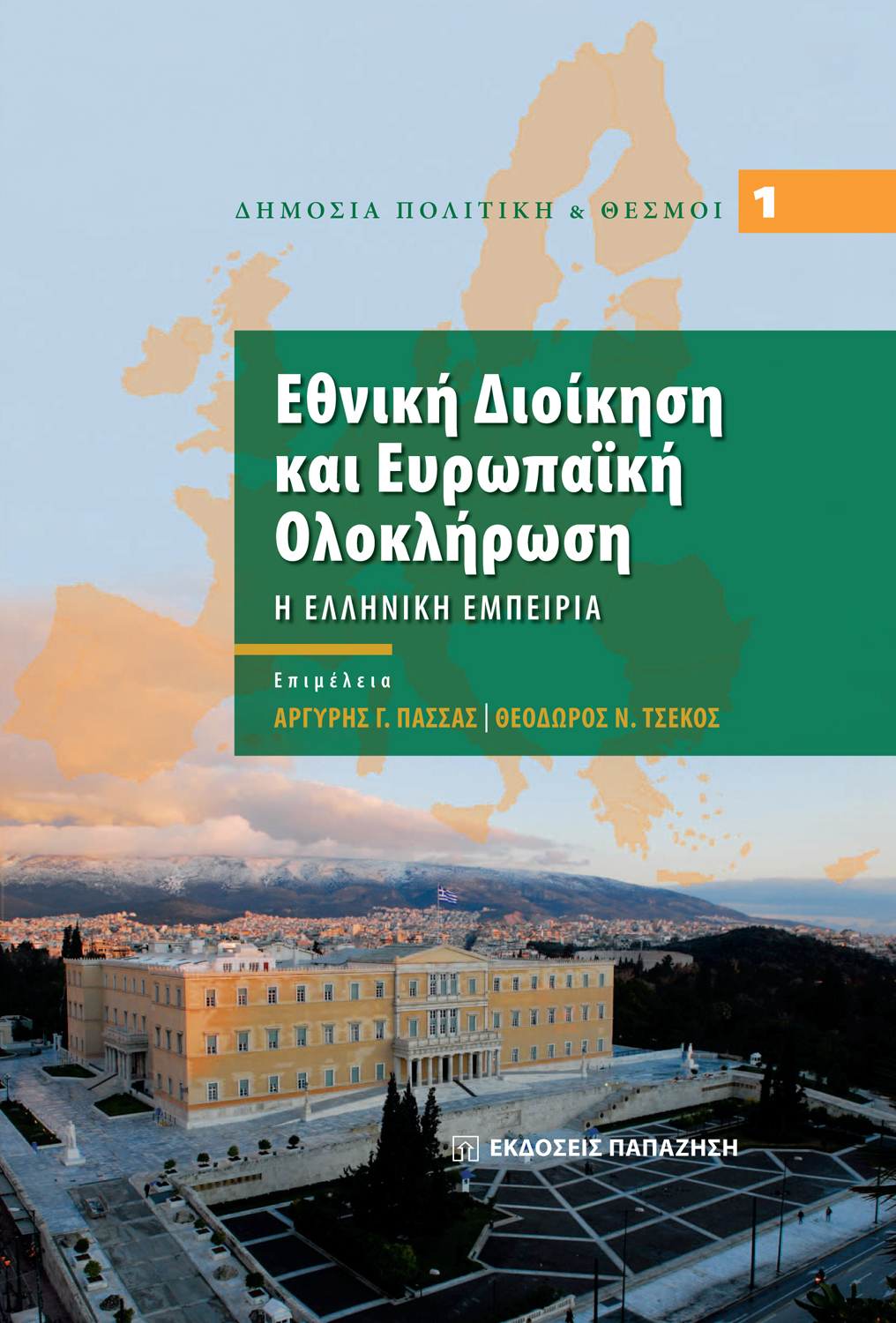 Εθνική διοίκηση και ευρωπαϊκή ολοκλήρωση