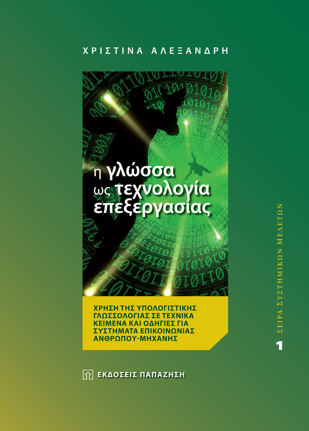 Η γλώσσα ως τεχνολογία επεξεργασίας