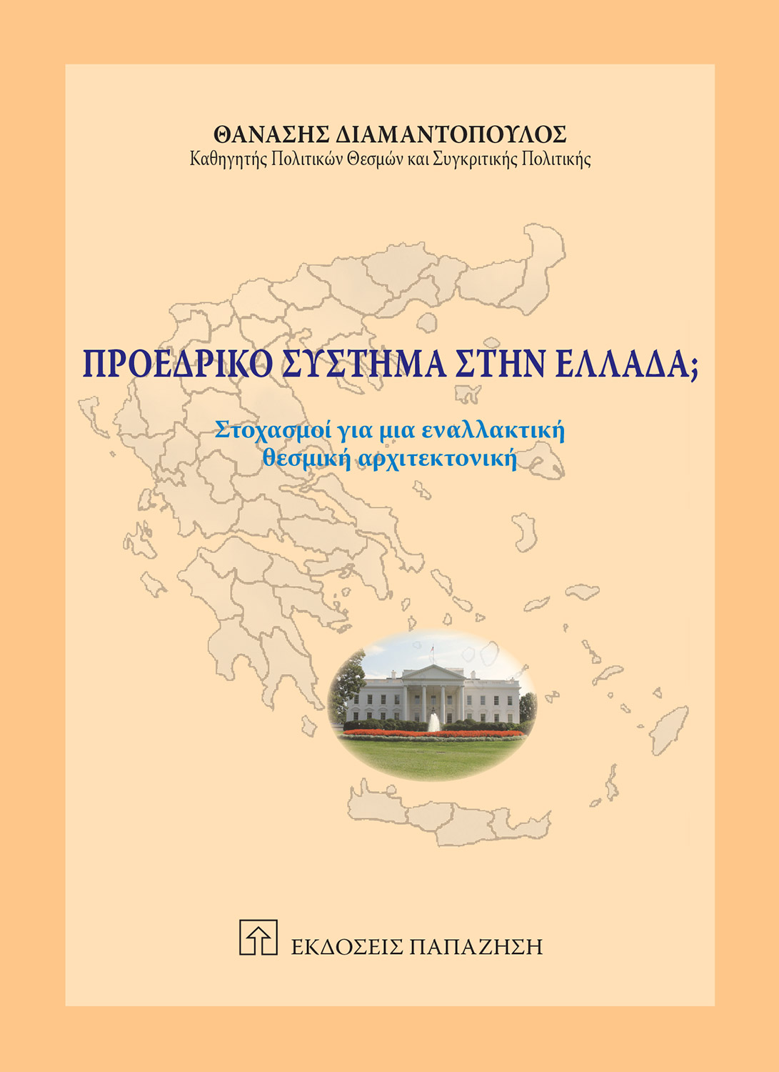 Προεδρικό σύστημα στην Ελλάδα;