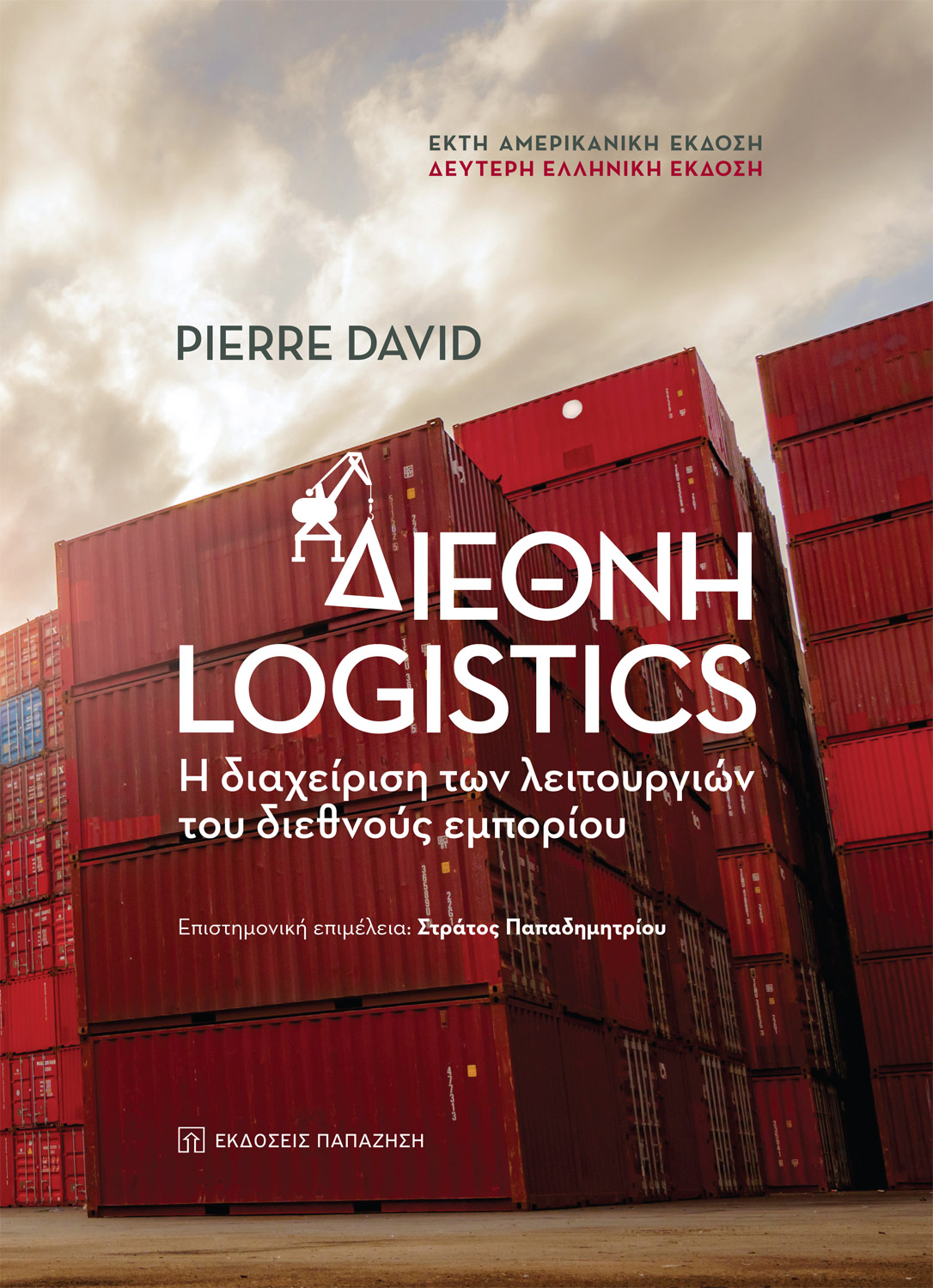 Διεθνή Logistics (2η έκδοση)