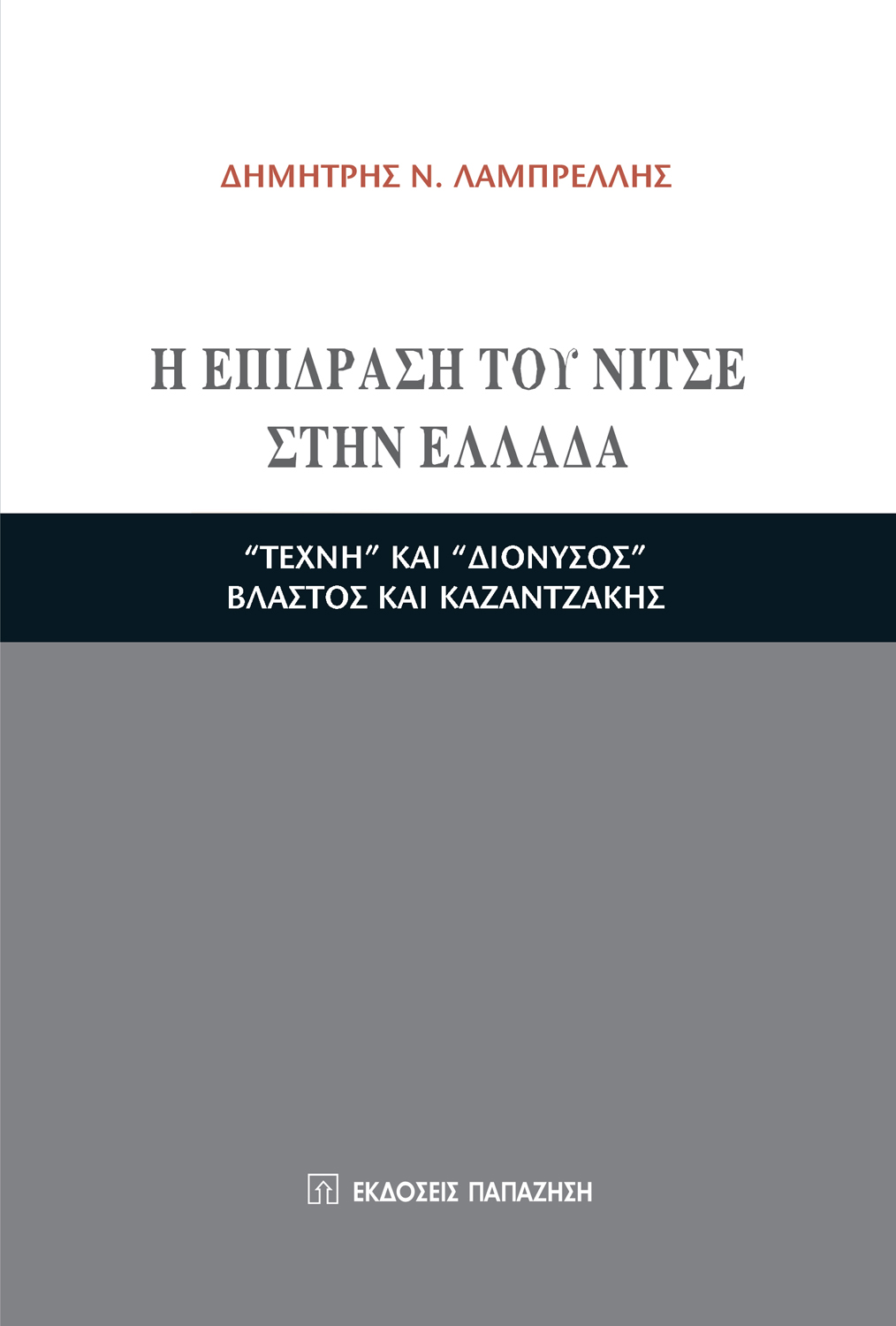 Η επίδραση του Νίτσε στην Ελλάδα
