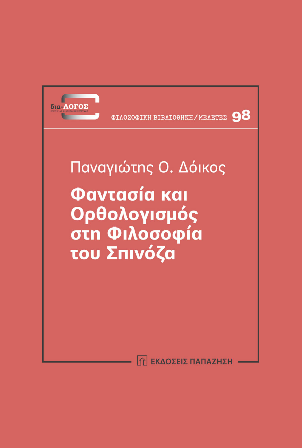 Φαντασία και ορθολογισμός στη φιλοσοφία του Spinoza