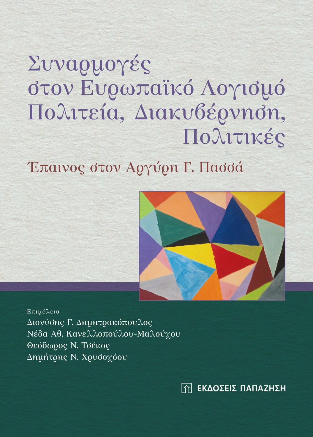 Συναρμογές στον ευρωπαϊκό λογισμό: Πολιτεία, διακυβέρνηση, πολιτικές