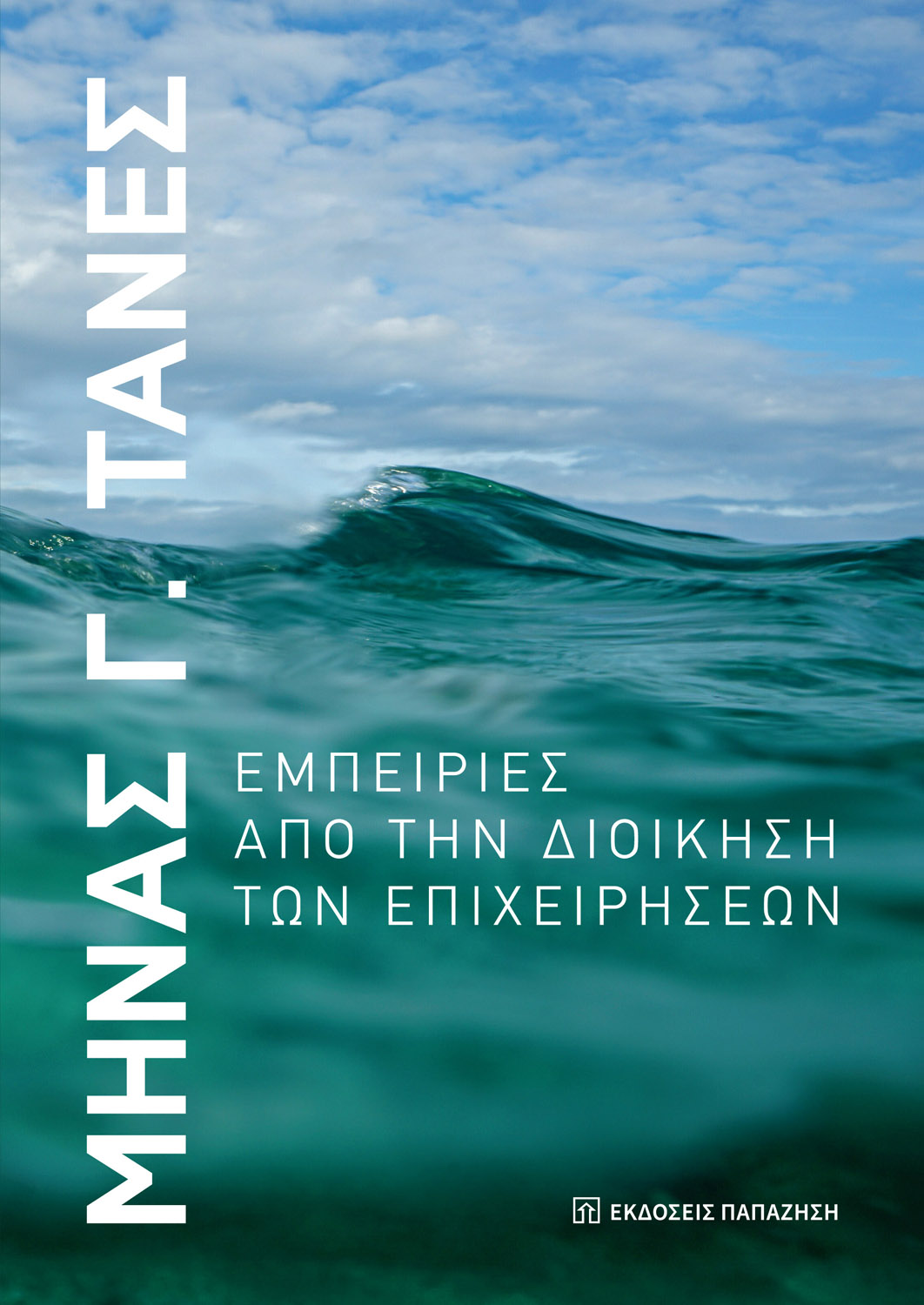 Εμπειρίες από τη διοίκηση των επιχειρήσεων