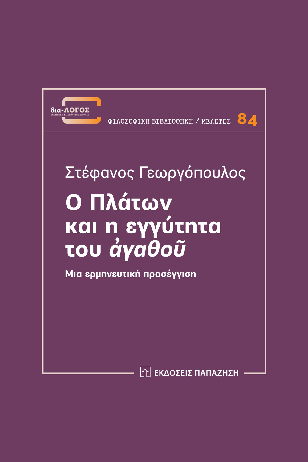 Ο Πλάτων και η εγγύτητα του «ἀγαθοῦ»