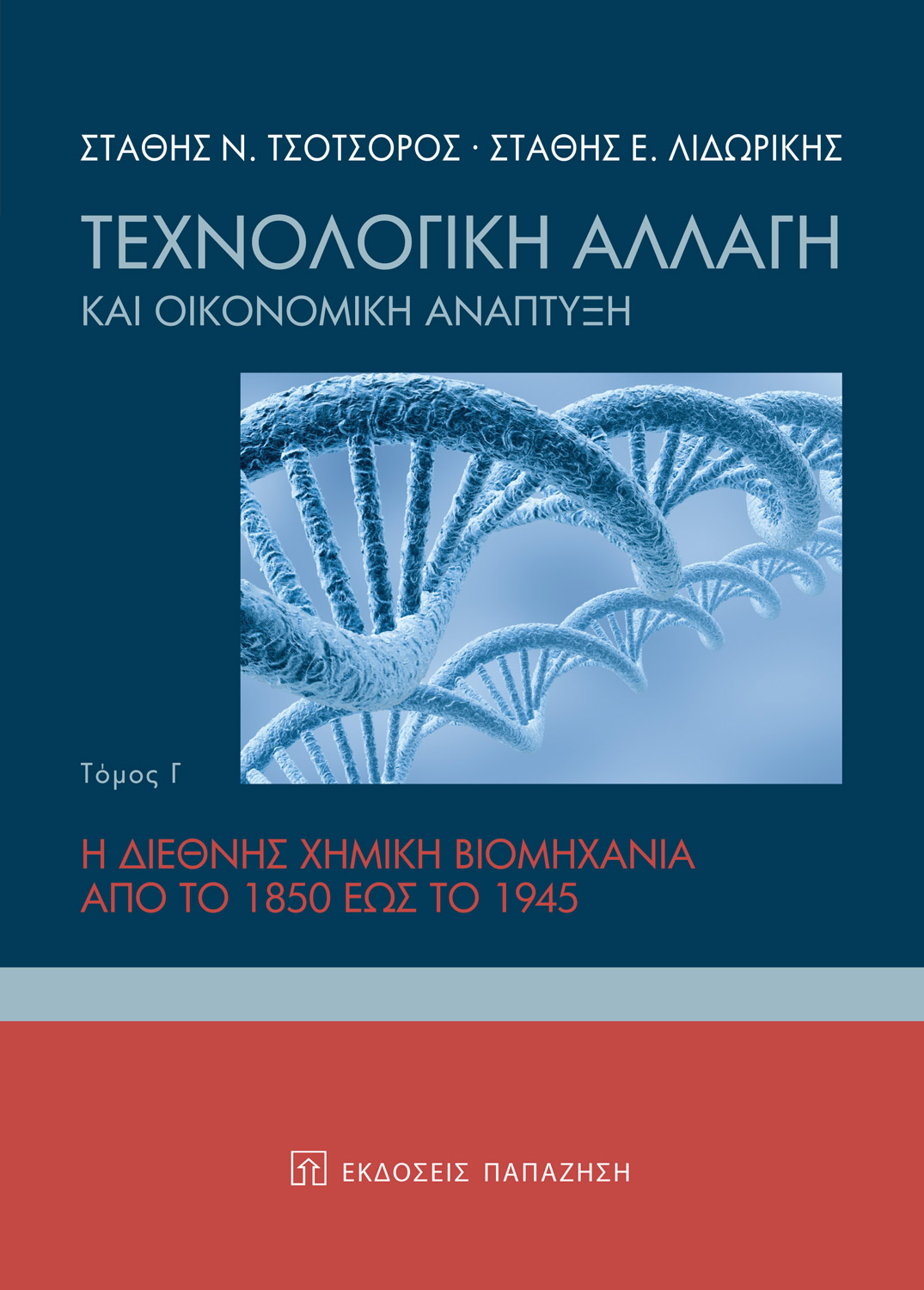 Τεχνολογική αλλαγή και οικονομική ανάπτυξη - 3
