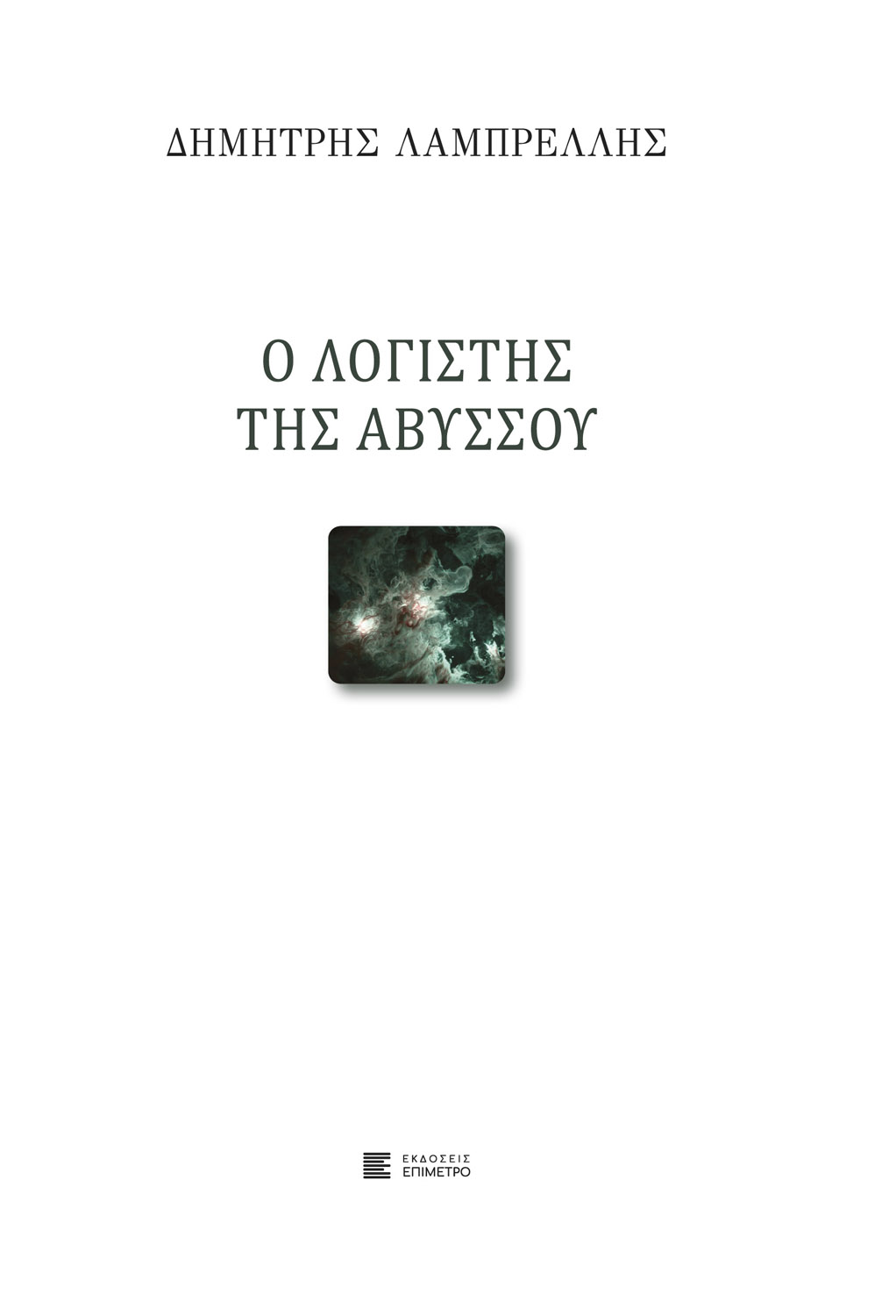 Ο λογιστής της αβύσσου