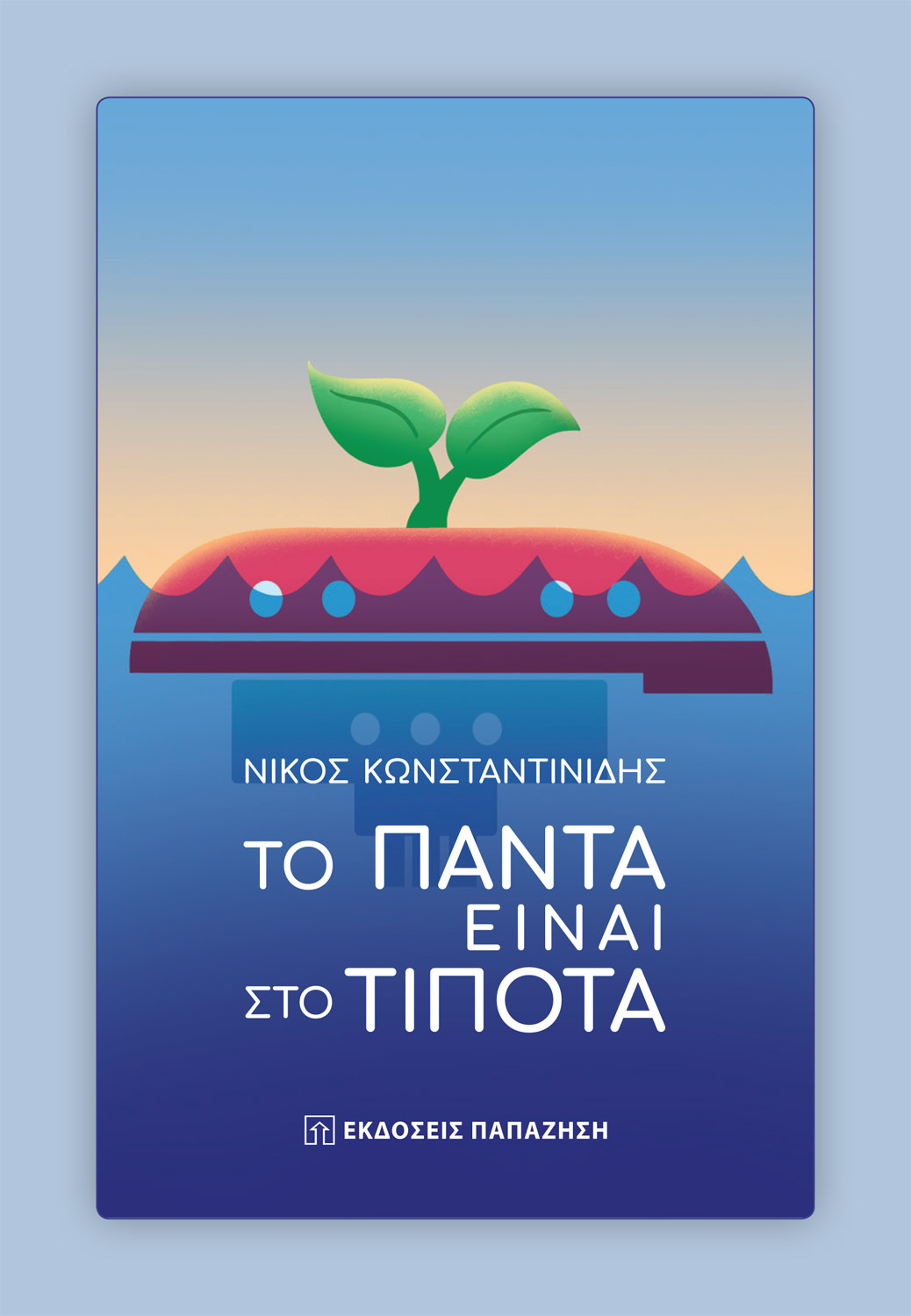 Το πάντα είναι στο τίποτα