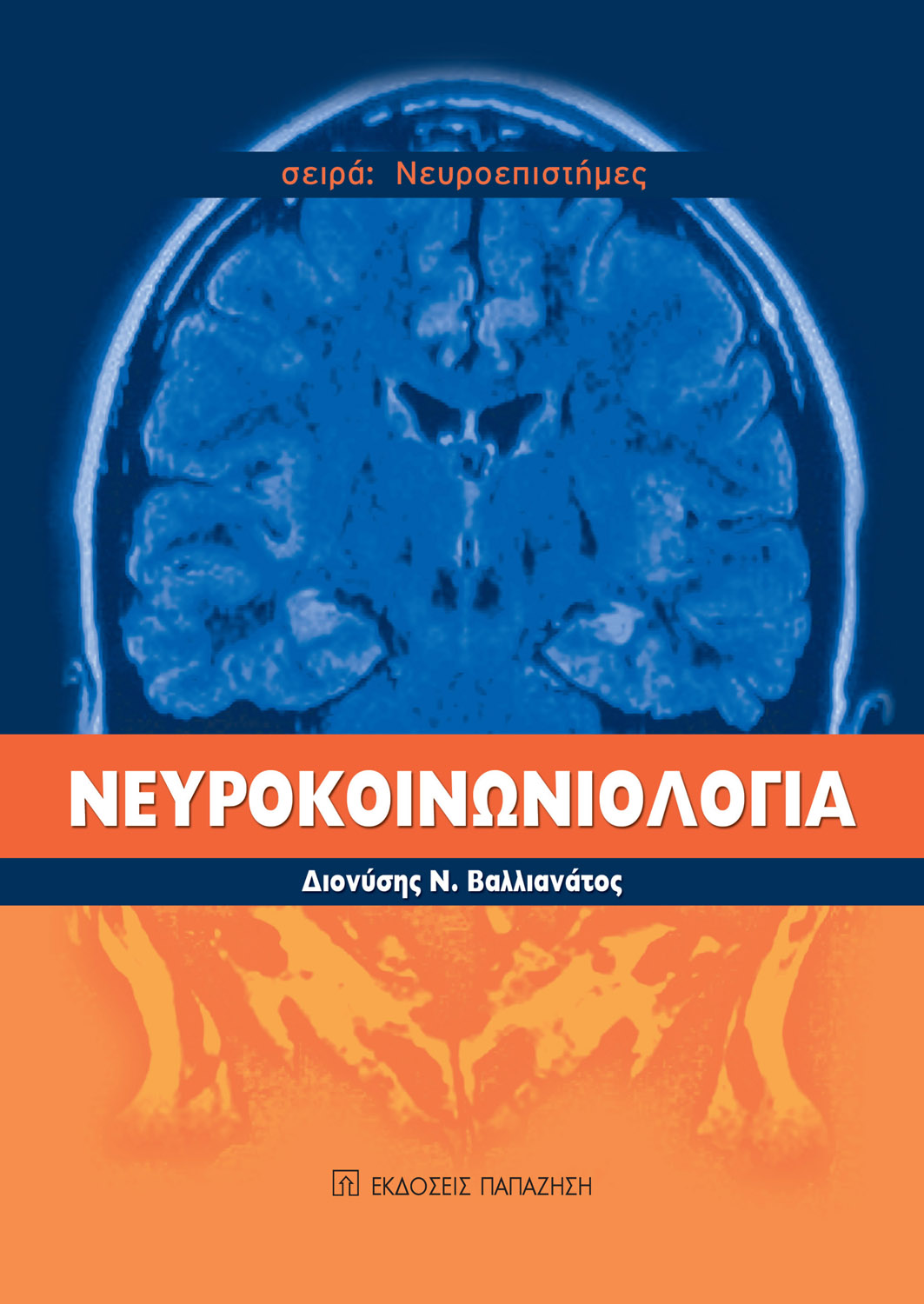 Νευροκοινωνιολογία
