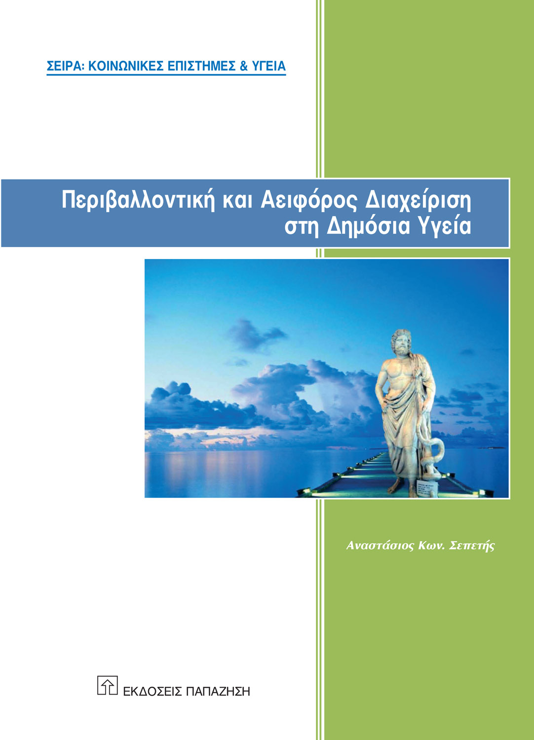 Περιβαλλοντική και αειφόρος διαχείριση στη δημόσια υγεία