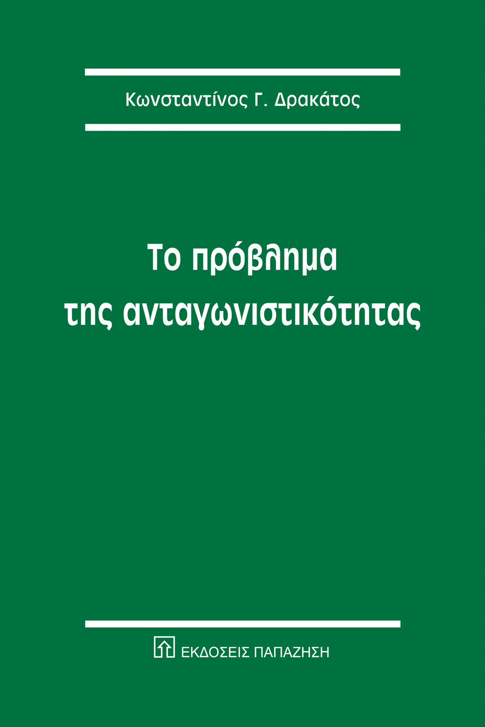 Το πρόβλημα της ανταγωνιστικότητας