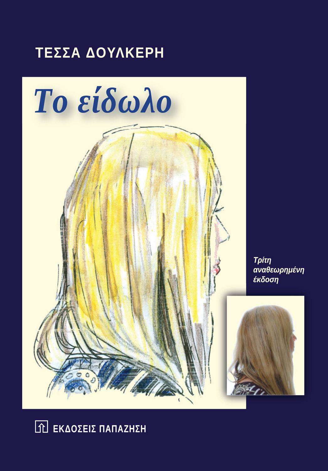 «Το είδωλο» - Τρίτη έκδοση