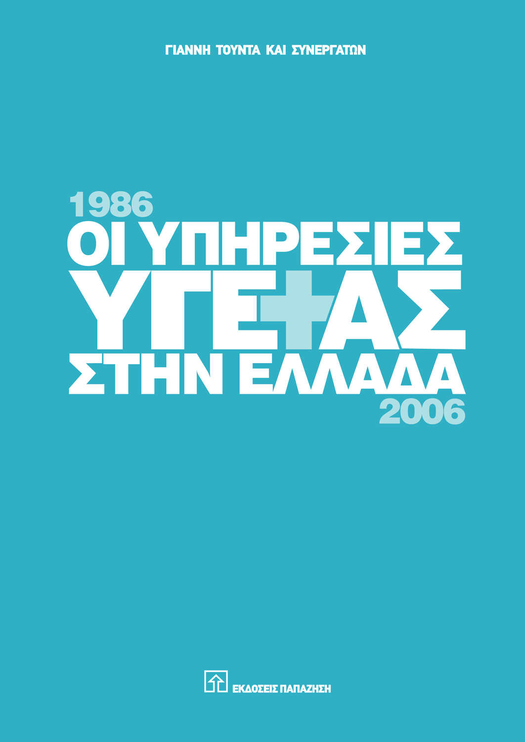 Οι υπηρεσίες υγείας στην Ελλάδα 1986-2006
