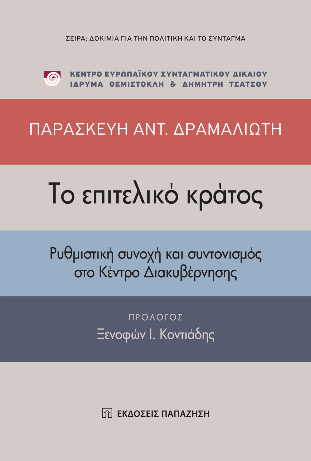 Το επιτελικό κράτος