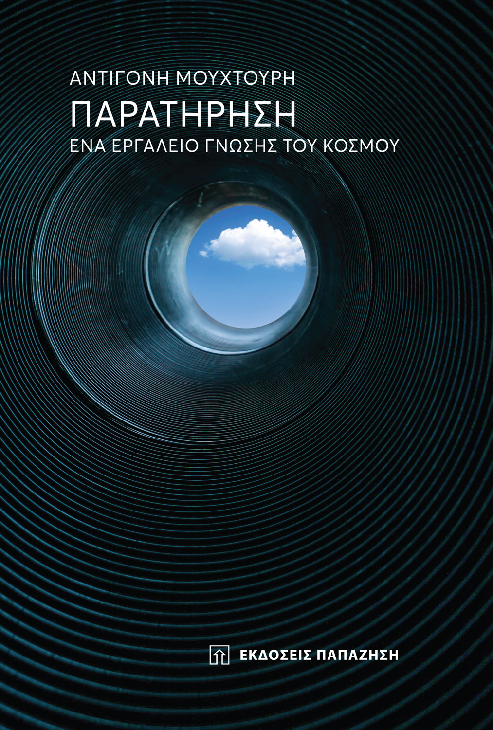Παρατήρηση