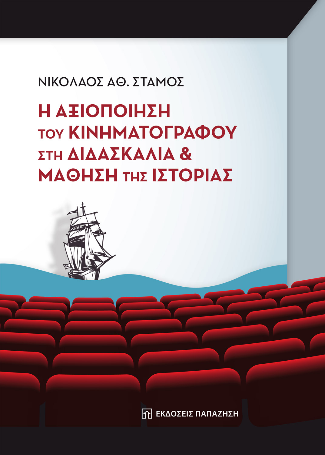 Η αξιοποίηση του κινηματογράφου στη διδασκαλία και μάθηση της ιστορίας