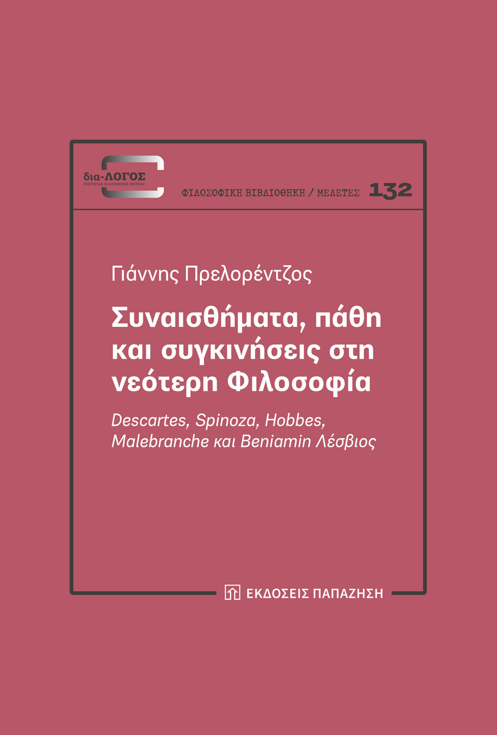Συναισθήματα, πάθη και συγκινήσεις στη νεότερη φιλοσοφία