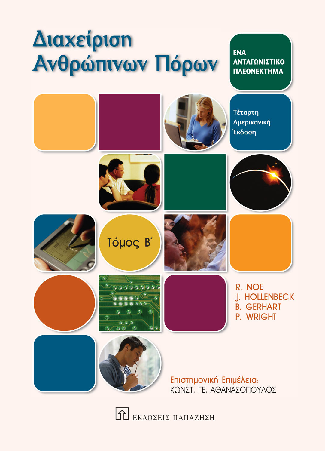 Διαχείριση ανθρώπινων πόρων