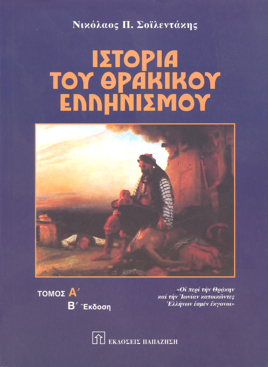Ιστορία του θρακικού ελληνισμού