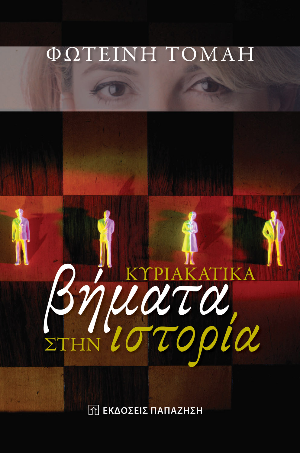 Κυριακάτικα βήματα στην ιστορία