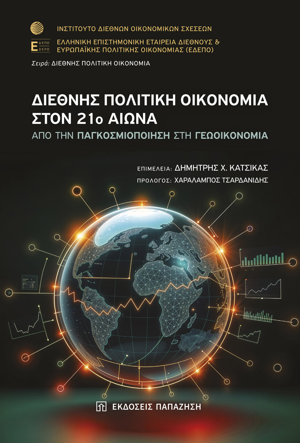 Διεθνής πολιτική οικονομία στον 21ο αιώνα