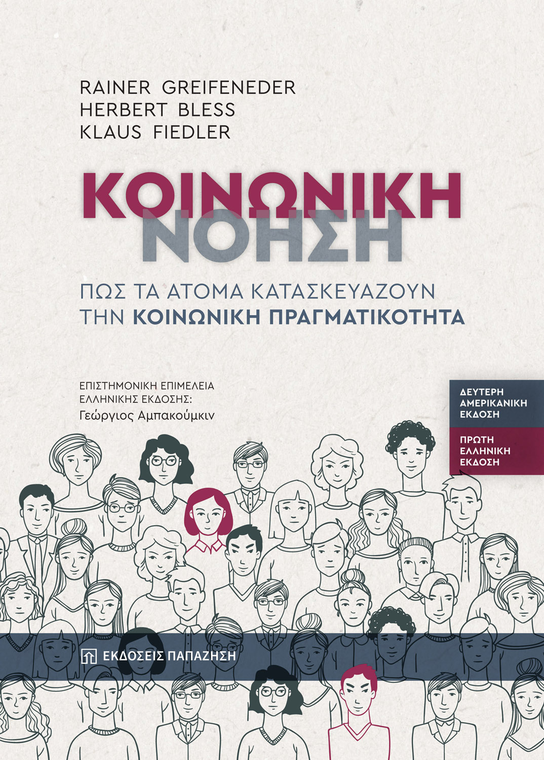 Κοινωνική νόηση