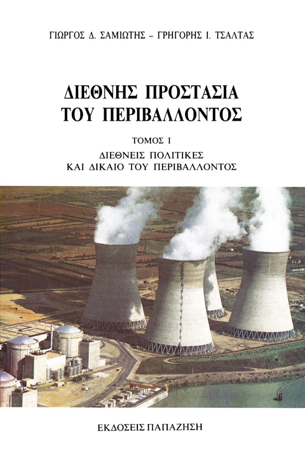 Διεθνής προστασία του περιβάλλοντος