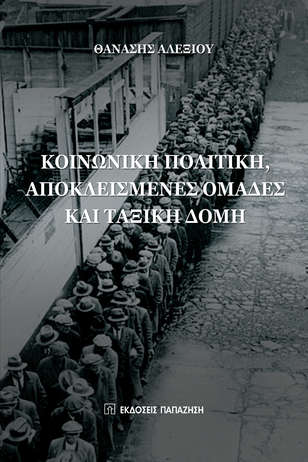 Κοινωνική πολιτική, αποκλεισμένες ομάδες και ταξική δομή