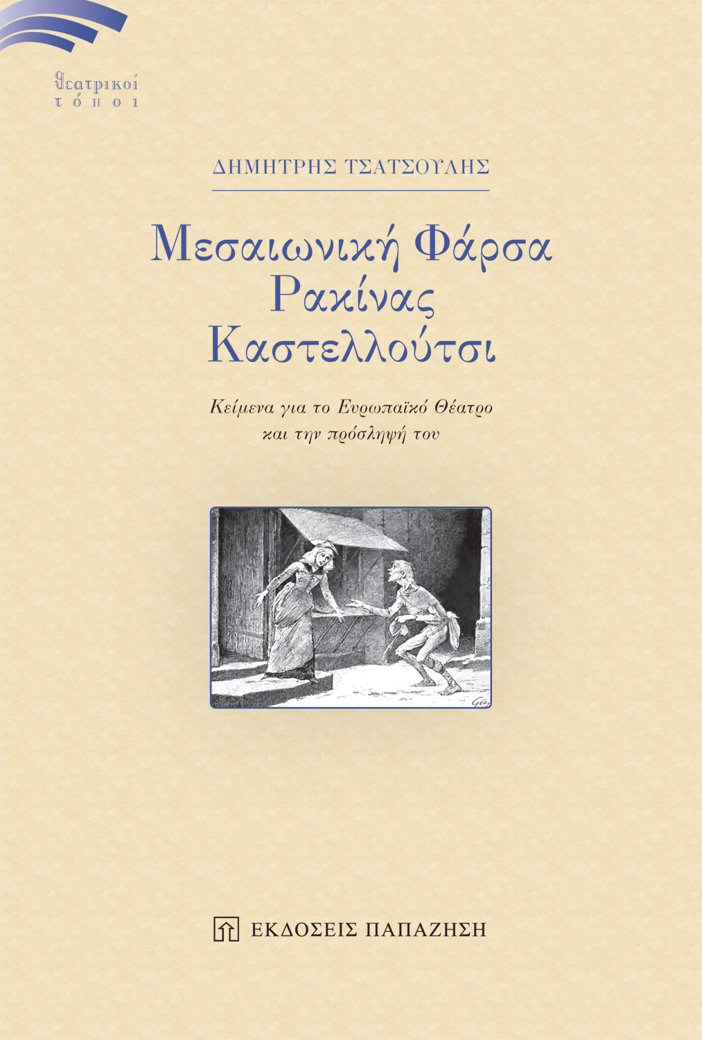 Μεσαιωνική Φάρσα - Ρακίνας - Καστελλούτσι