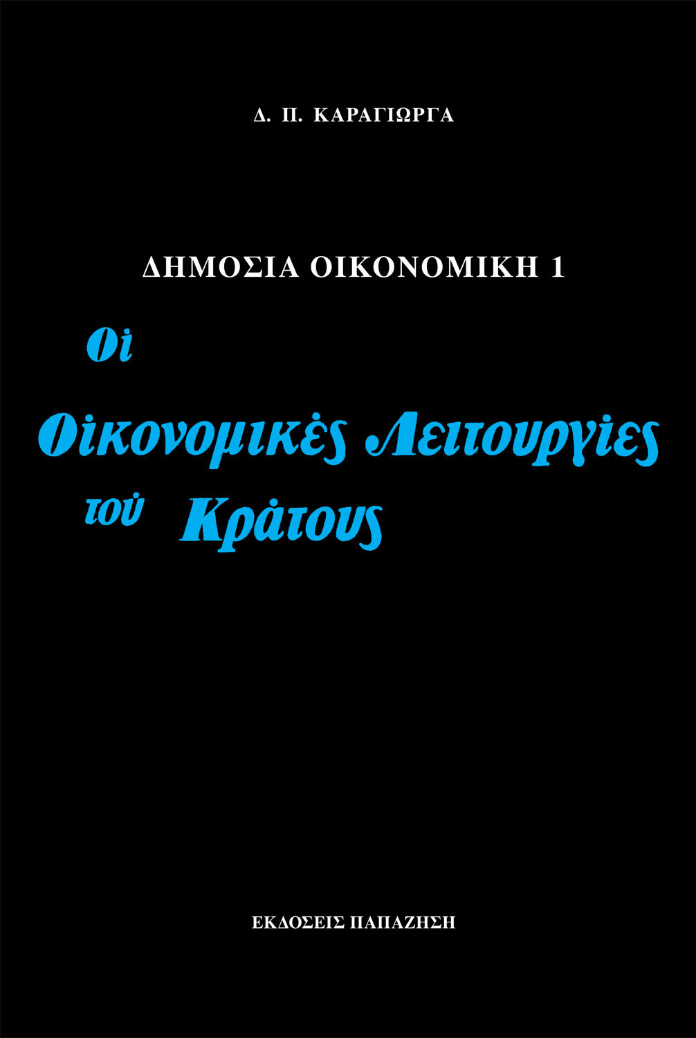 Δημόσια οικονομική Ι: Οι οικονομικές λειτουργίες του κράτους