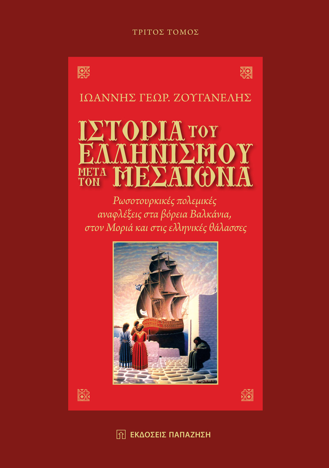 Ιστορία του ελληνισμού μετά τον Μεσαίωνα