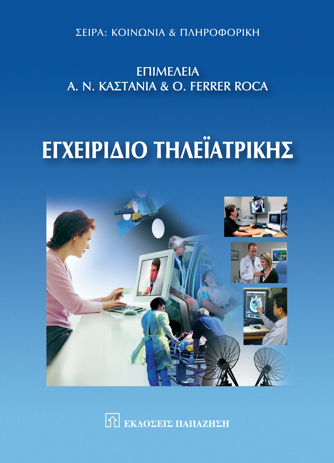 Εγχειρίδιο τηλεϊατρικής