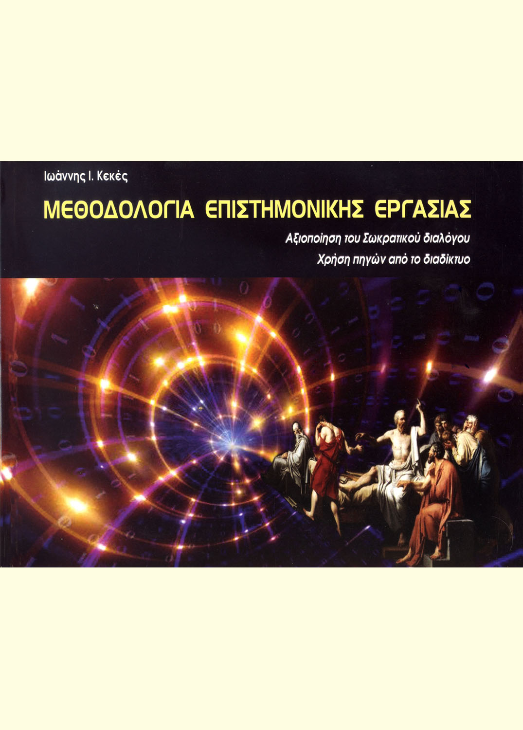 Μεθοδολογία επιστημονικής εργασίας
