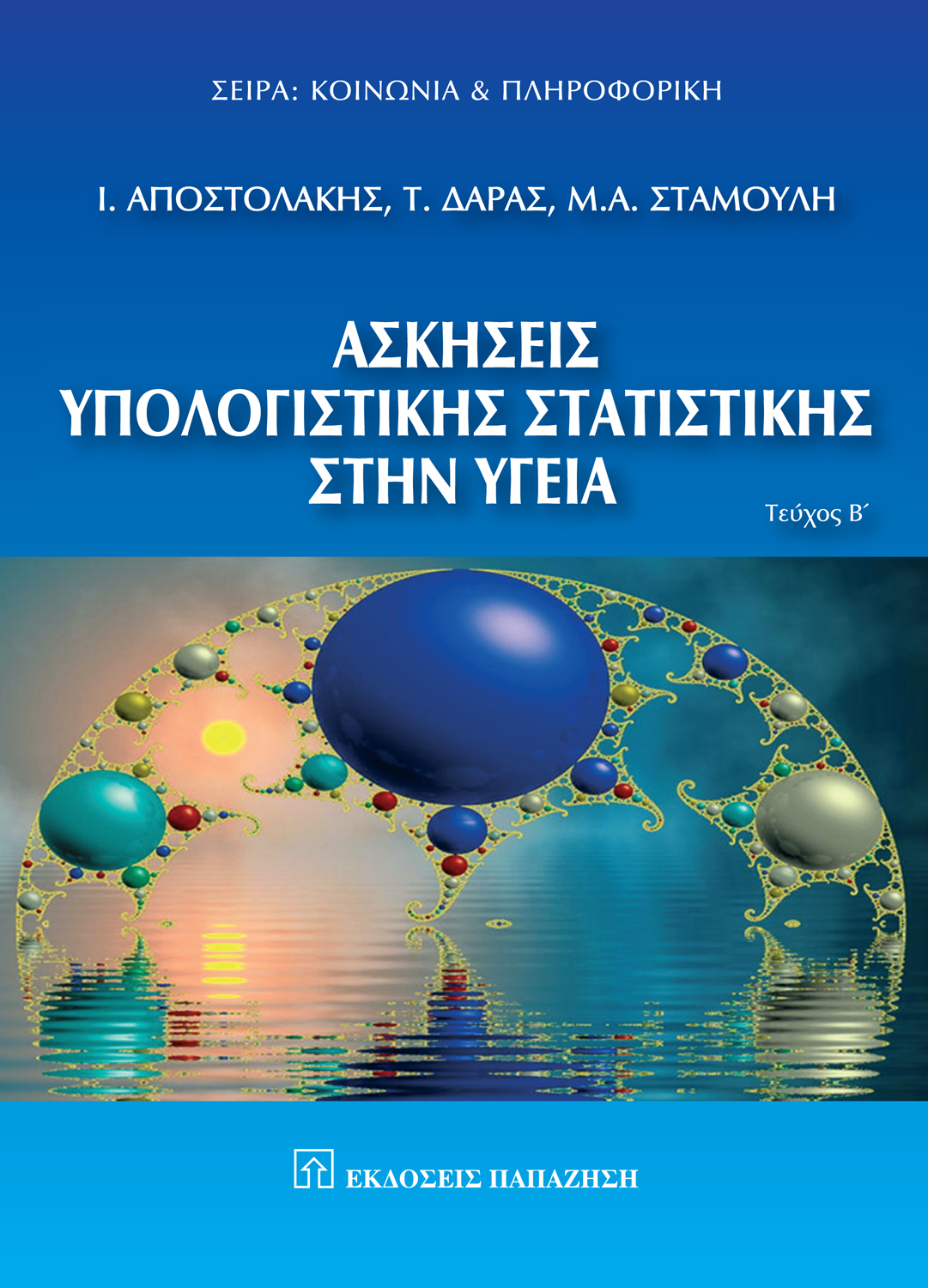 Ασκήσεις υπολογιστικής στατιστικής στην υγεία
