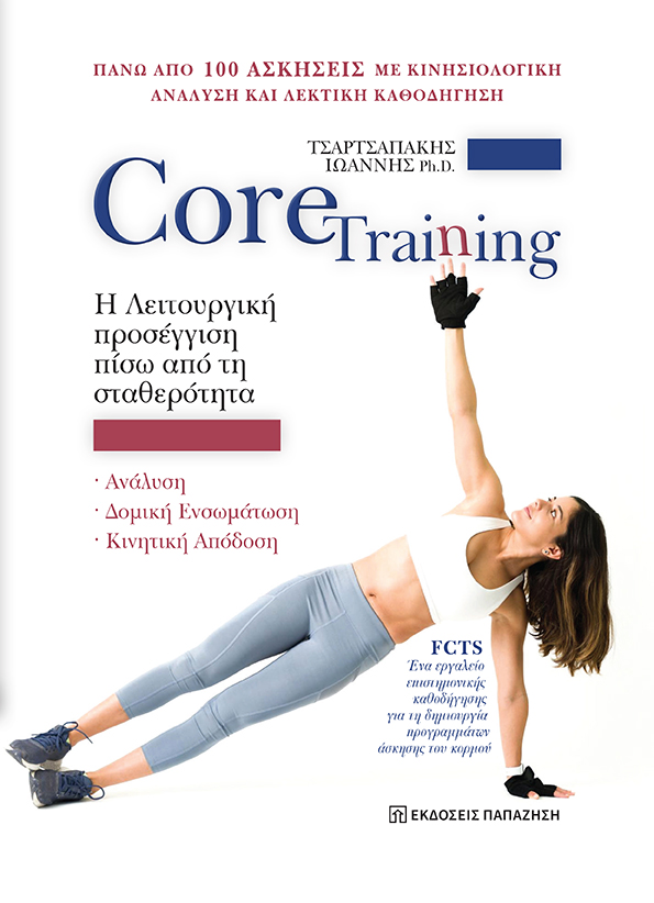 Core Training: Η λειτουργική προσέγγιση πίσω από τη σταθερότητα