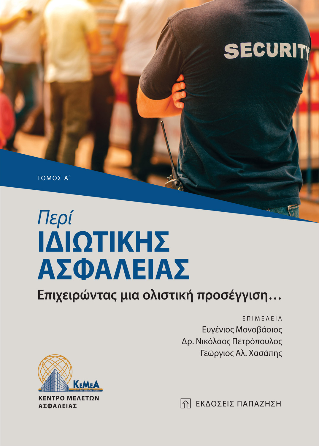 Περί ιδιωτικής ασφάλειας - τόμος Α