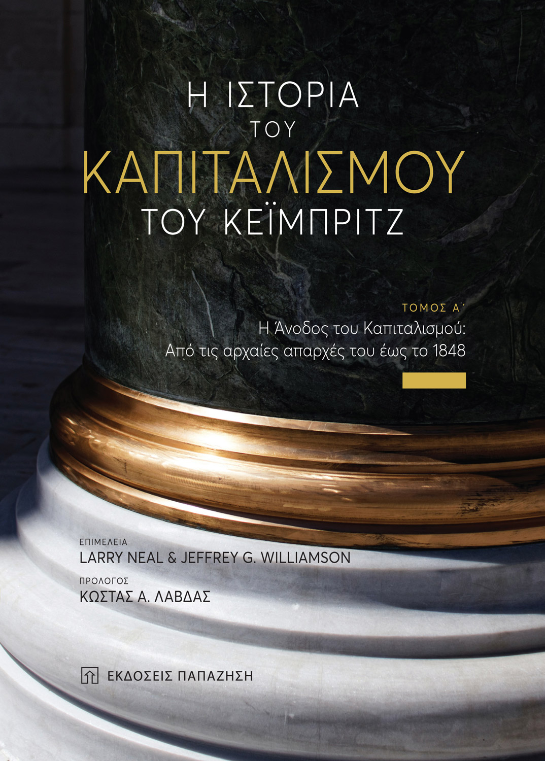 Η ιστορία του καπιταλισμού του Κέιμπριτζ - τόμος Α