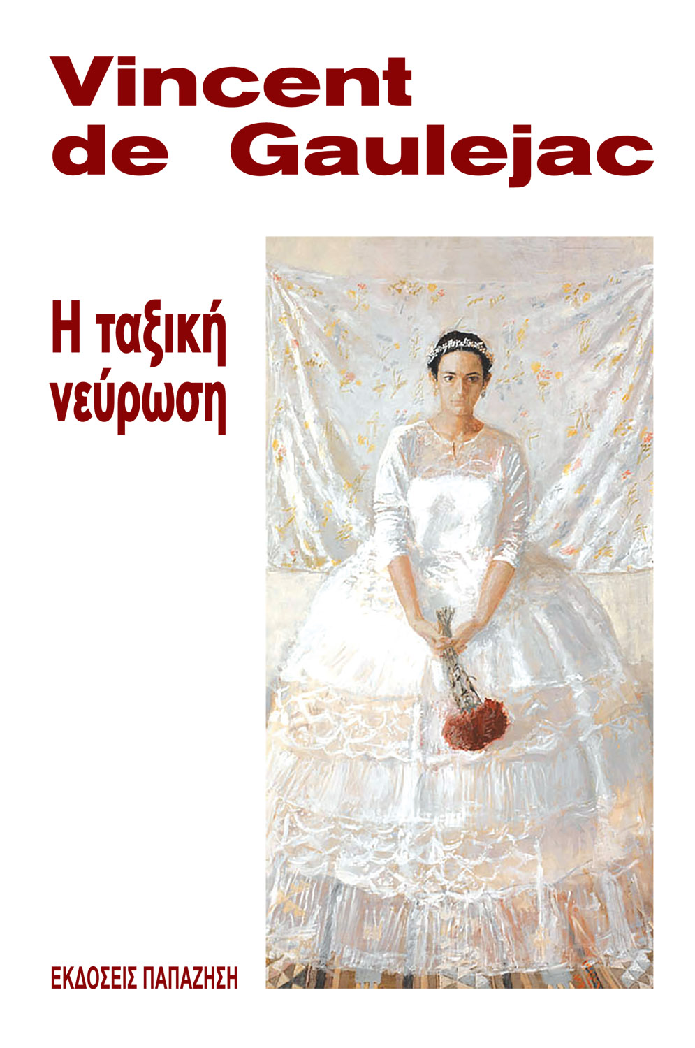 Η ταξική νεύρωση
